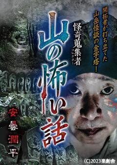 怪奇蒐集者 山の怖い話 安曇潤平