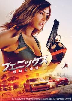 フェニックス　特殊工作員（吹替）
