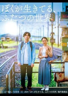 ぼくが生きてる、ふたつの世界