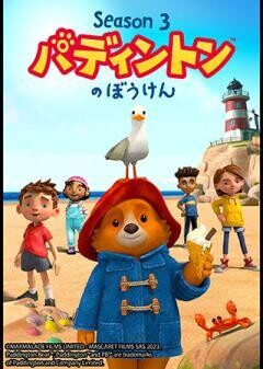 パディントンのぼうけん シーズン3（全24話）（吹替）