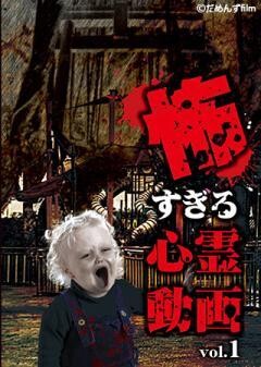 怖すぎる心霊動画　Vol.1