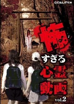 怖すぎる心霊動画　Vol.2