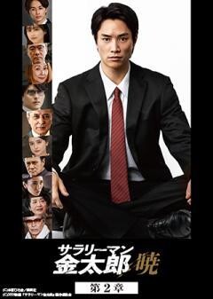 サラリーマン金太郎　暁　第2章