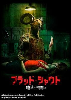ブラッド・シャウト　地獄への響き（吹替）