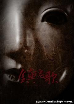 鎮魂歌 たましずめのうた