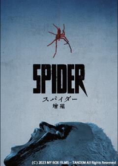 スパイダー/増殖（字幕）