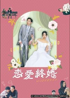 恋愛終婚　レンアイオワコン
