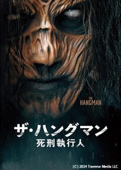 ザ・ハングマン　死刑執行人（吹替）