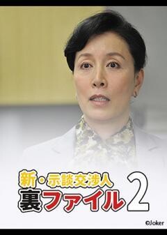 新・示談交渉人裏ファイル2