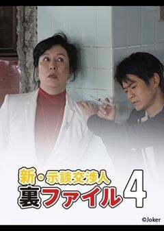 新・示談交渉人裏ファイル4
