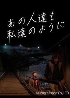 あの人達も私達のように（字幕）