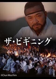 ザ・ビギニング（字幕）