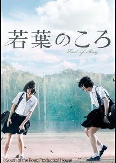 若葉のころ