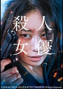 殺人女優（字幕）