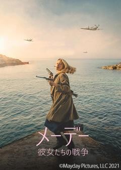メーデー　彼女たちの戦争（字幕）