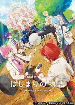 劇場版すとぷり はじまりの物語〜Strawberry School Festival!!!〜