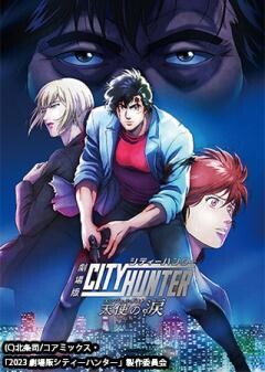 劇場版シティーハンター 天使の涙(エンジェルダスト)