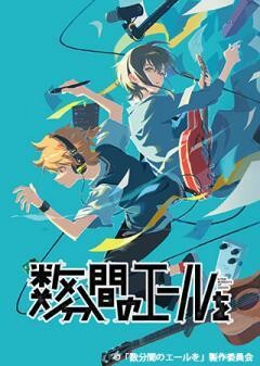 数分間のエールを