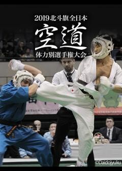2019北斗旗全日本空道体力別選手権大会