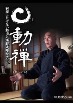 動禅　〜病魔に負けない動禅気功腹式呼吸法〜