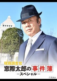 税務調査官 窓際太郎の事件簿 スペシャル