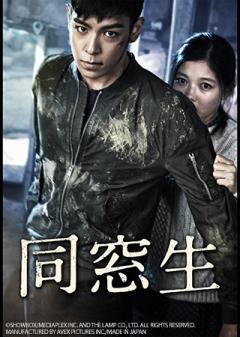 同窓生（字幕）