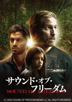 サウンド・オブ・フリーダム（吹替）