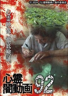 心霊闇動画92