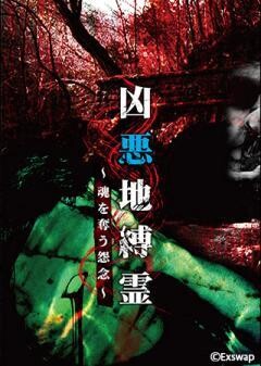 凶悪地縛霊