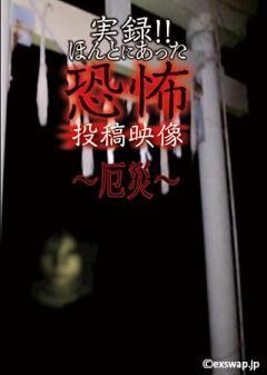 実録!!ほんとにあった恐怖の投稿映像〜厄災〜