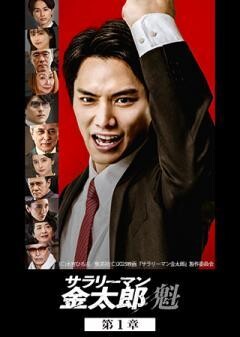 サラリーマン金太郎　魁　第1章