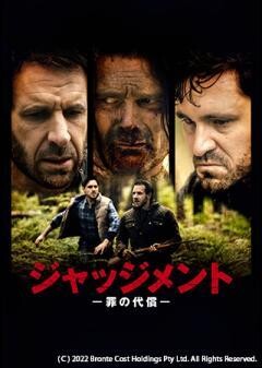 ジャッジメント　罪の代償（吹替）