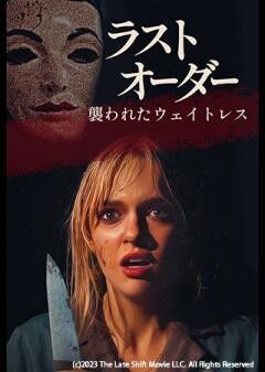 ラストオーダー 襲われたウェイトレス（字幕）