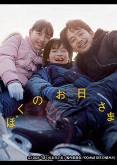 ぼくのお日さま
