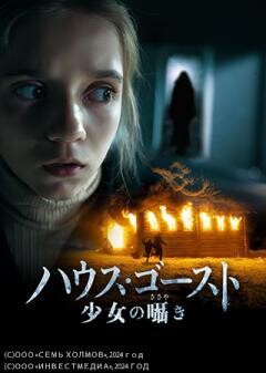 ハウス・ゴースト　少女の囁き（吹替）