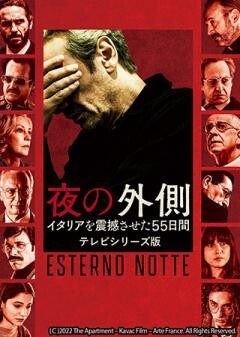 夜の外側 イタリアを震撼させた55日間 テレビシリーズ版（字幕）