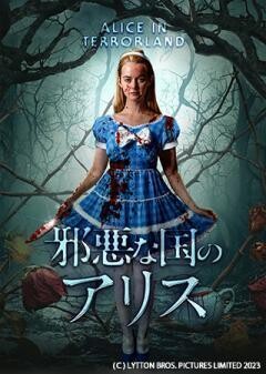 邪悪な国のアリス（吹替）
