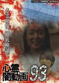 心霊闇動画93