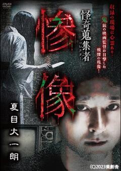 怪奇蒐集者 惨像 夏目大一朗			