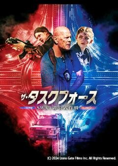 ザ・タスクフォース SWAT非公式作戦（吹替）