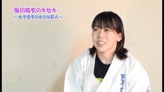 菊川結衣のキセキ　〜女子空手の小さな巨人〜