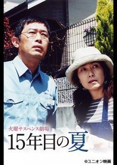 火曜サスペンス劇場　１５年目の夏