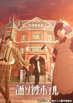 誰ソ彼ホテル