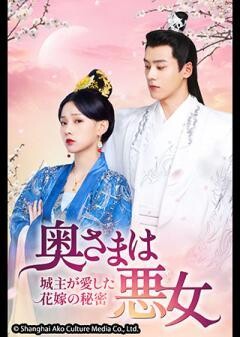 奥さまは悪女〜城主が愛した花嫁の秘密〜 （全12話）（字幕）	