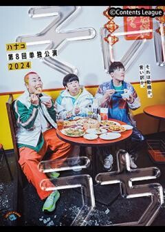 ハナコ第8回単独公演「そのうち」