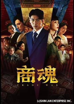 商魂（字幕）