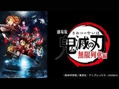 劇場版「鬼滅の刃」無限列車編