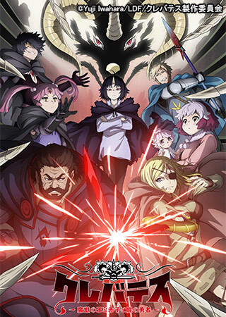クレバテス-魔獣の王と赤子と屍の勇者-