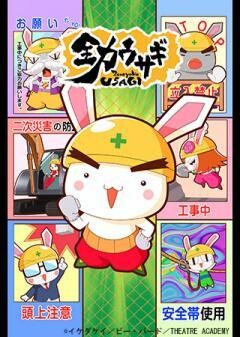 全力ウサギ