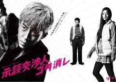 示談交渉人 ｺﾞﾀ消し